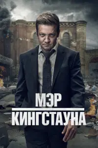 Мэр Кингстауна (2021)